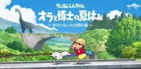 ​蜡笔小新 我与博士的暑假 无尽的七日之旅